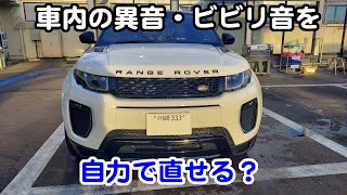 【実況車載動画】車内の異音・ビビリ音を自力で直してみたら・・・・レンジローバーイヴォーク