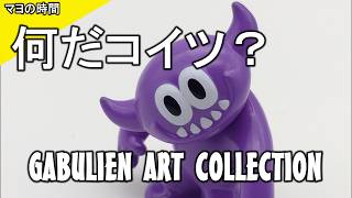 【レビュー】ガブリンだと思ってたけどガブリアンだった！ アートコレクション2（GABULIEN ART COLLECTION2）買ってみたからレビューしてみたってよ！