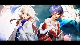 特にミトゥンの のところめっちゃ好き - レイメイ - さユり × MY FIRST STORY【covered by ミトゥン × 灯油】