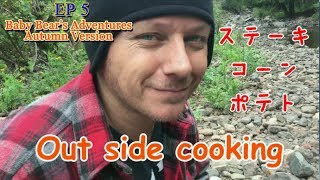 【最終回】小川のほとりでクッキング！【Baby Bear's Adventures EP5】キャンプ飯