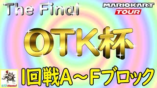 【OTK杯】OTK杯 The Final  1回戦A～Fブロック！/当日エントリー不可【無課金のマリカツアー】
