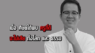ศิษย์จะดีหรือไม่ดี อยู่ที่ตัวตน หรือ ครูผู้สั่งสอน