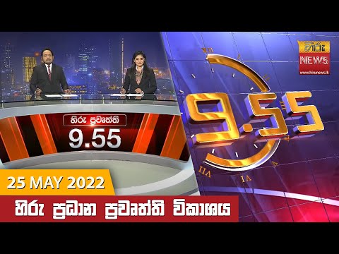 Hiru News 09:55 PM | 2022-05-25