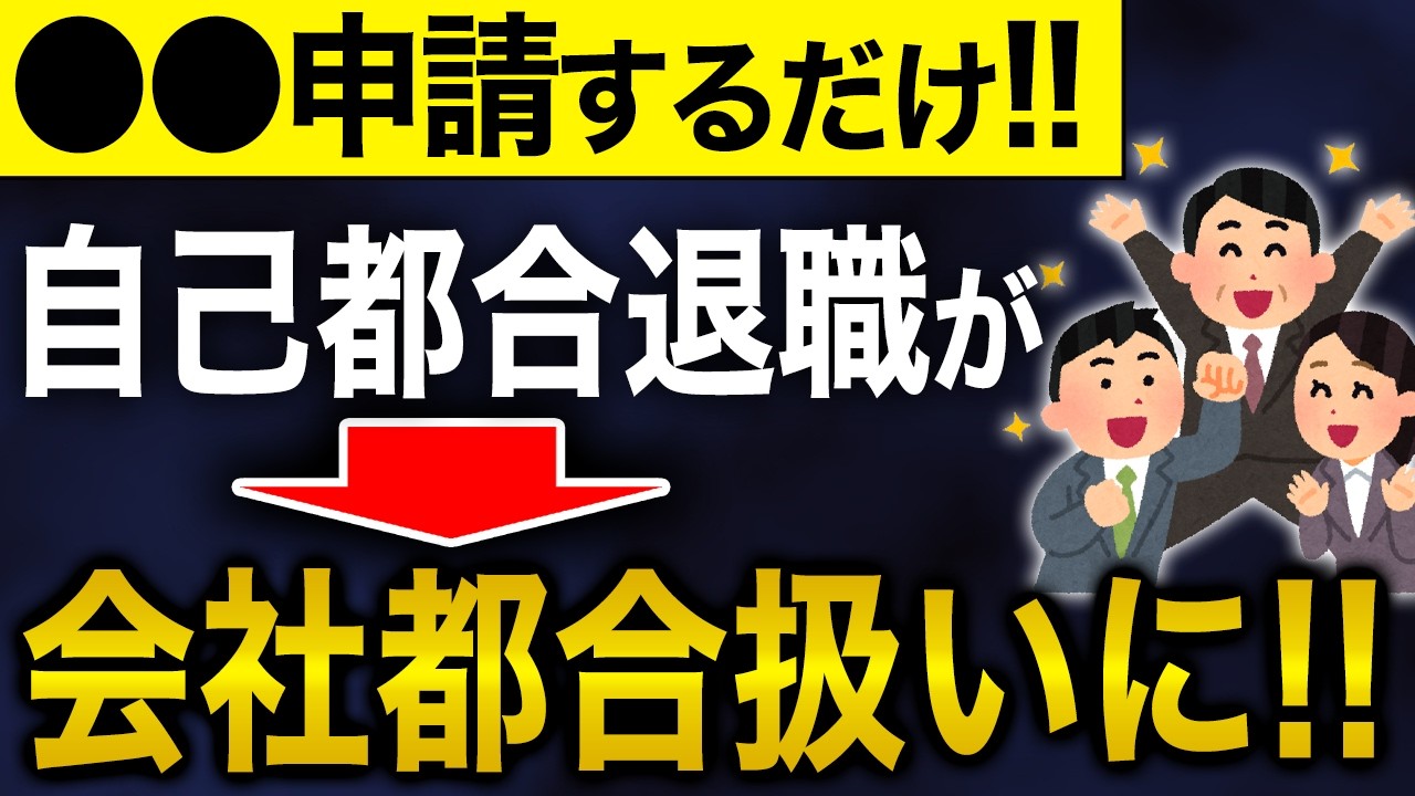 自己都合退職でも大丈夫！これさえすれば会社都合で扱われます【失業保険】