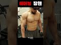 장첸의 팔운동은 해머 #shorts