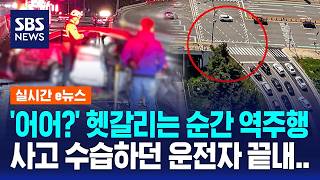 '어어?' 헷갈리는 순간 역주행..사고 수습하던 운전자 끝내 / SBS / 실시간 e뉴스