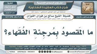 378- من المقصود بمرجئة الفقهاء؟ - صالح الفوزان