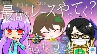 【#参加型】もうすぐ夏！この３人で集まって、お喋りも順位も 最高のレースやってく？【#マリオカートワールド】