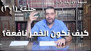 صورة (301) كرسي المتنبي - وَجَدْتُ المُدامَة غَلاّبةً - حلقة
