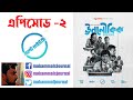 Unoloukik Episode 2 Don T Write Me ডোন্ট রাইট মি Review Sohel Asaduzzaman Noor