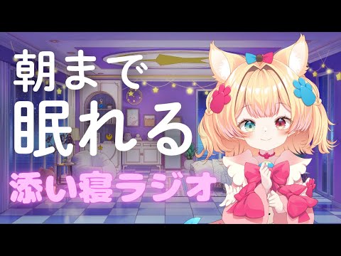 【寝落ち専用】眠れない人を安心させるささやき声のラジオ【睡眠導入/眠れる/熟睡/安眠/ヒーリング/リラックス/ASMR/deep sleep】