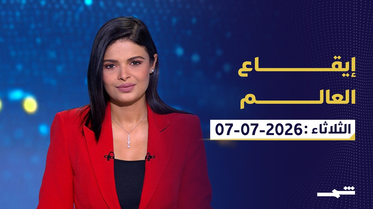 فيديو | إيقاع العالم | الثلاثاء: 07-07-2026