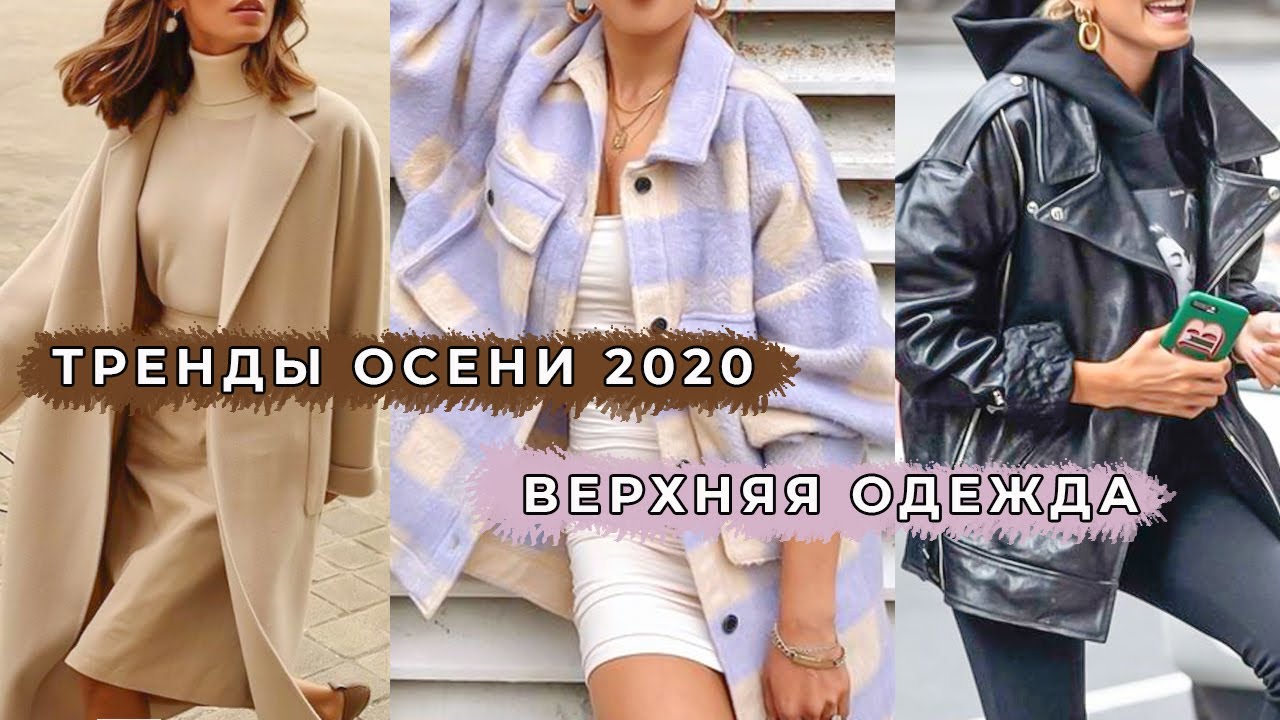Что модно осенью 2020: Верхняя одежда куртки, пальто - полный гид