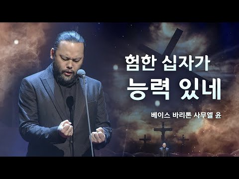 [예배특송-찬양] 험한 십자가 능력 있네_베이스 바리톤 사무엘 윤 - (2022.03.27) 설립 36주년 '클래식 찬양 음악회'