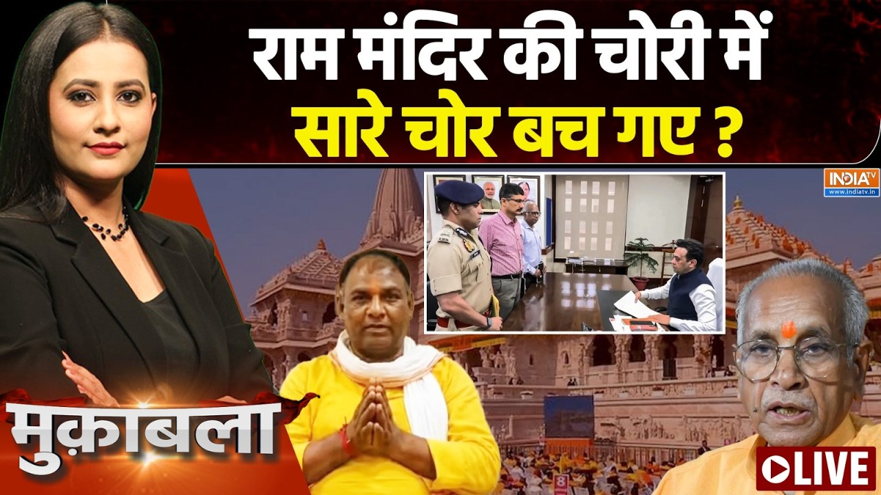 Muqabla LIVE : राम मंदिर की चोरी में सारे चोर बच गए ? | Ram Mandir Donation SIT Repo