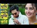 Jodi Monta Churi Kori যদি মনটা চুরি করি Ashiki Natok Songs Sojib Kona Jo