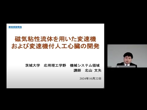 機械・ロボット学科 「磁気粘性流体を用いた変速機および変速機付人工心臓の開発」茨城大学　応用理工学野　機械システム工学領域　講師　北山 文矢