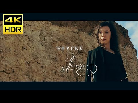 Jenny Karapataki - ΈΦΥΓΕΣ | Official Music Video (4K HDR)