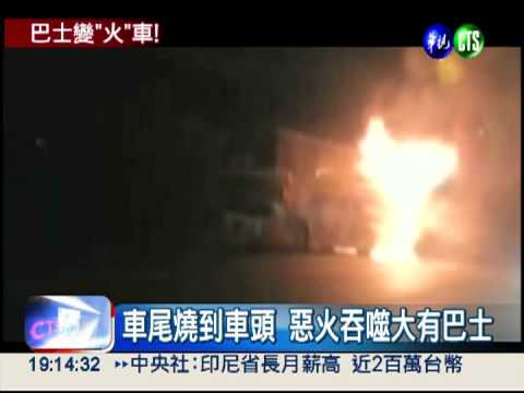 4個月第2起! 大有巴士再傳火燒車