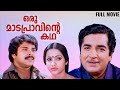 Oru Madapravinte Kadha Prem Nazeer Mammootty Seema Allapey Ashraf G Devarajan
