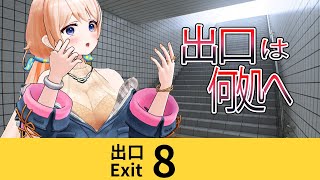 【８番出口】なにやら異変が起きるらしい地下通路…みりりは水に飲みこまれたい！全回収