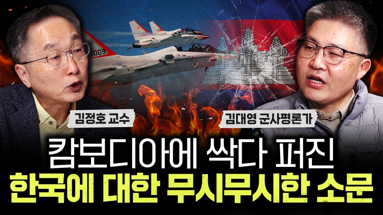 캄보디아에 싹다 퍼진 한국에 대한 무시무시한 소문 | 김대영 군사평론가 1부