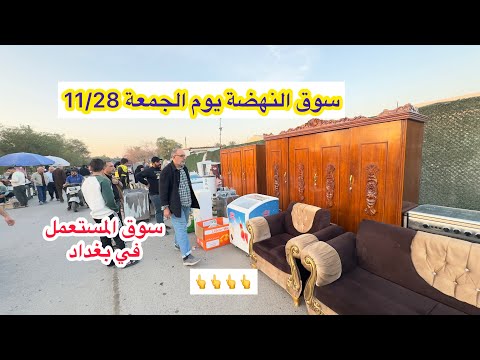 سوق النهضة يوم الجمعة 11/28 سوق المستعمل في بغداد 