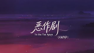Download lagu [R&B] Trò Đùa Tinh Nghịch (Vietsub) 恶作剧(R&B版) 王蓝茵 mp3