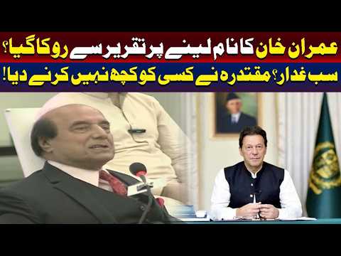 لطیف کھوسہ کی دھماکہ خیز تقریر: عمران خان کا نام لینے پر پابندی کیوں لگائی گئی؟