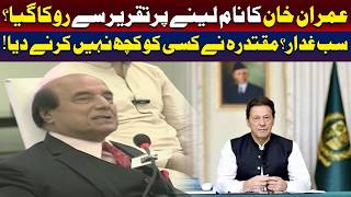 لطیف کھوسہ کی دھماکہ خیز تقریر: عمران خان کا نام لینے پر پابندی کیوں لگائی گئی؟