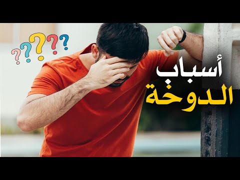 ما هي اسباب الدوخة عند الوقوف بشكل مفاجئ ؟