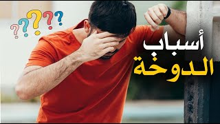 ما هي اسباب الدوخة عند الوقوف بشكل مفاجئ ؟