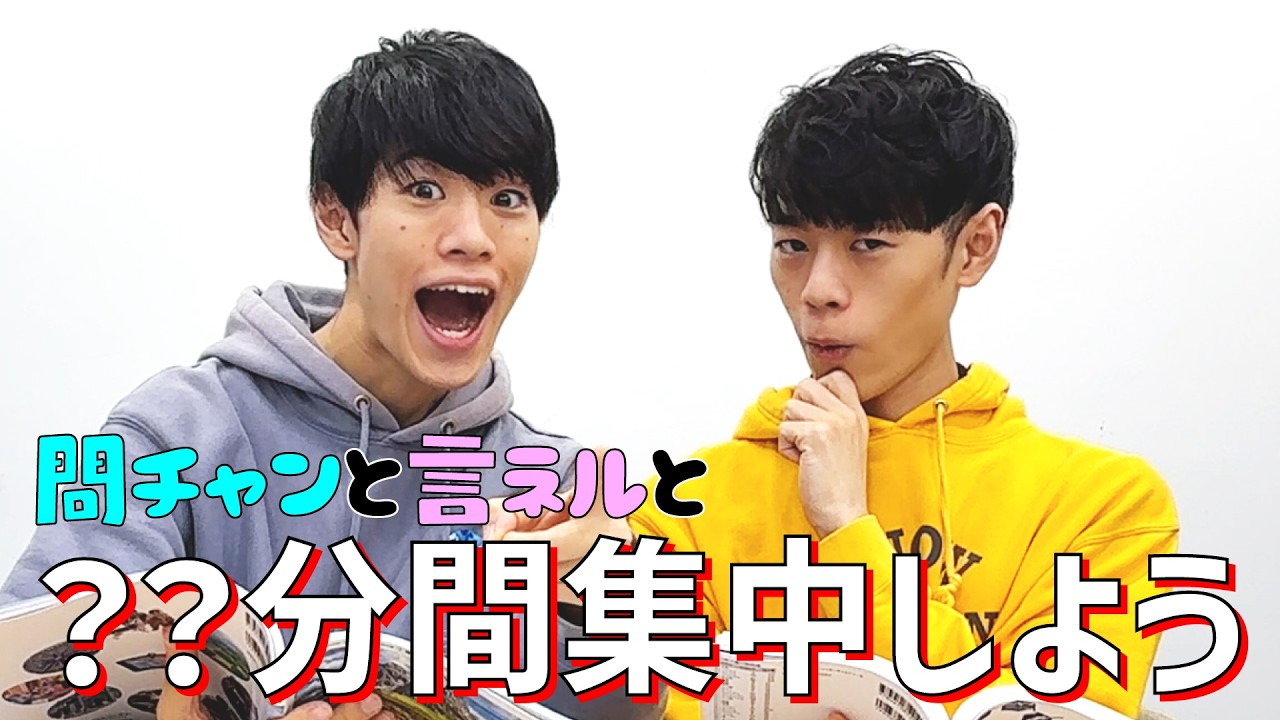 問チャンと言ネルと??分集中しよう！【26春：東問・東言】