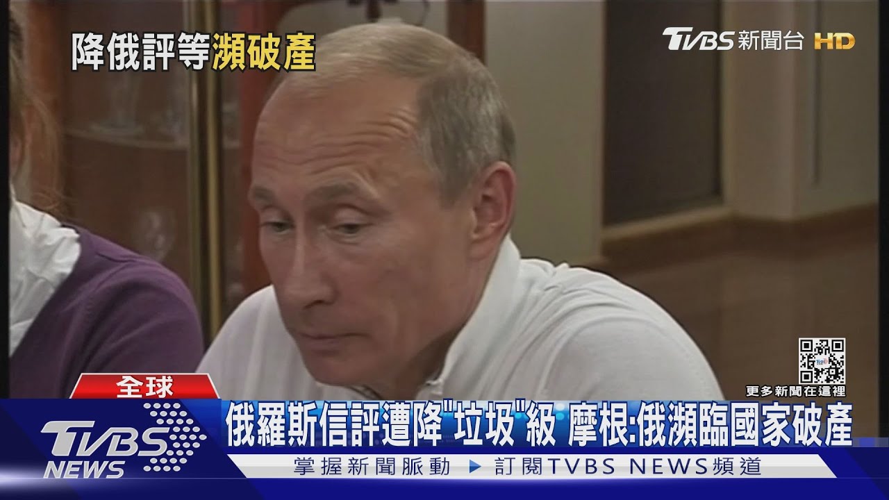 俄羅斯信評遭降「垃圾」級　摩根：俄瀕臨國家破產