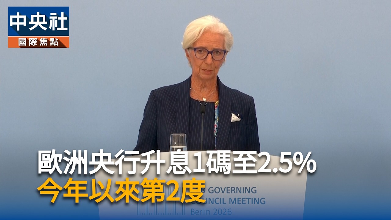 歐洲央行調高基準利率1碼至2.5%　今年以來第2度升息