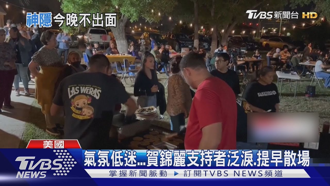 氣氛低迷 賀錦麗支持者泛淚、提早散場