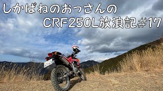 【BIKE】しかばねのおっさんのCRF250L放浪記#17【ツーリング】帰り道で林道に寄っていく。あの氷原は今。