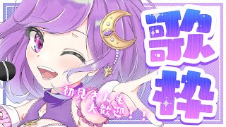 【#歌枠/karaoke】リクエスト歌います！遊びに来て～！【#神月天/Vtuber】