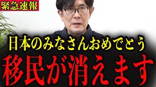※ついに日本にとって害悪な移民への厳格化が始まりました…大至急確認してください…【三橋貴明】