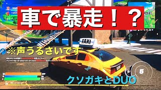 フォートナイト　車が出たらしいからクソガキと遊ぶ！！