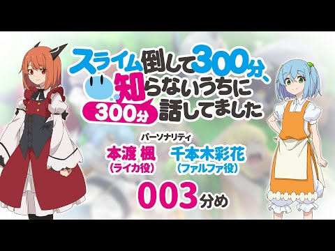 Slime Taoshite 300-nen, Shiranai Uchi ni Level Max ni Nattemashita Nohara Sayaka Senbongi & Minami Tanaka