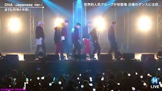 방탄소년단 DNA 일본어 버전 (BTS-DNA Japanese ver. Live)