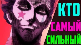 Самый сильный персонаж Хантер х Хантер ?! | ТОП 10 персонажей Хантера | Hunter X Hunter