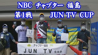 NBCチャプター福島第１戦  2021.6.13