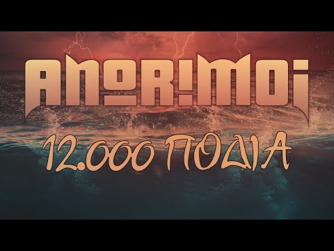 Anorimoi - 12.000 Πόδια - Kώλαση 1/10