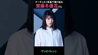 【櫻坂】アーティスト写真で振り返る齋藤冬優花さん【1分】#shorts