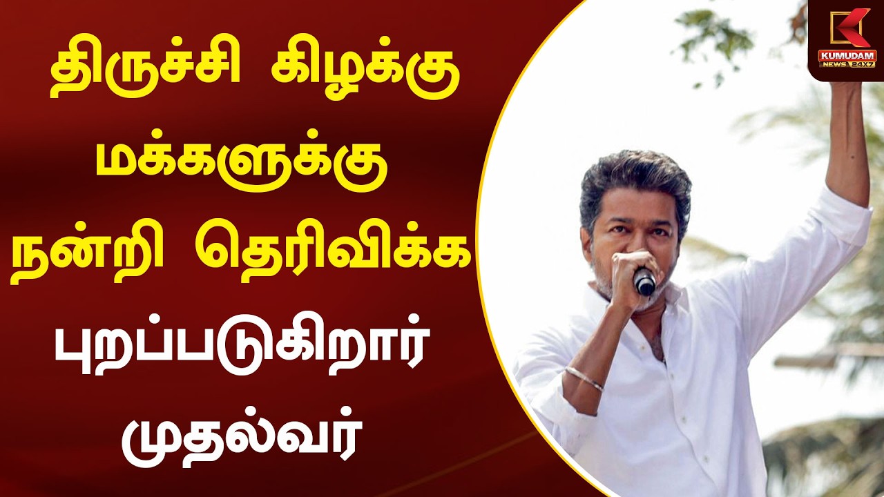 திருச்சி கிழக்கு மக்களுக்கு நன்றி தெரிவிக்க புறப்படுகிறார் முதல்வர் | Kumudam News