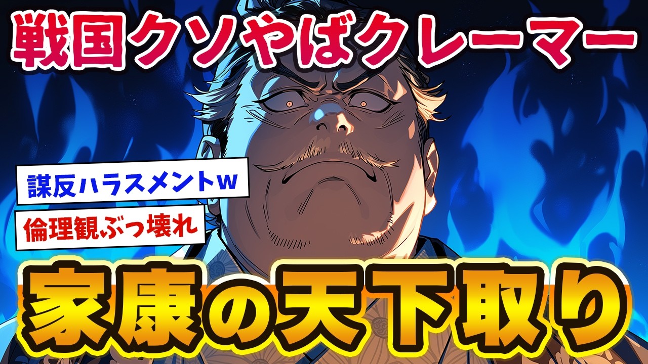 イチャモンをつけまくる腹黒ムーブで無双する家康の天下取りがヤバすぎるwww