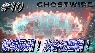 【Ghostwire Tokyo】#10 領域展開！渋谷一区画包囲網！