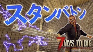 電撃ビリビリ！スタンバトンを入手しておおはしゃぎ！【7 Days to Die #05】
